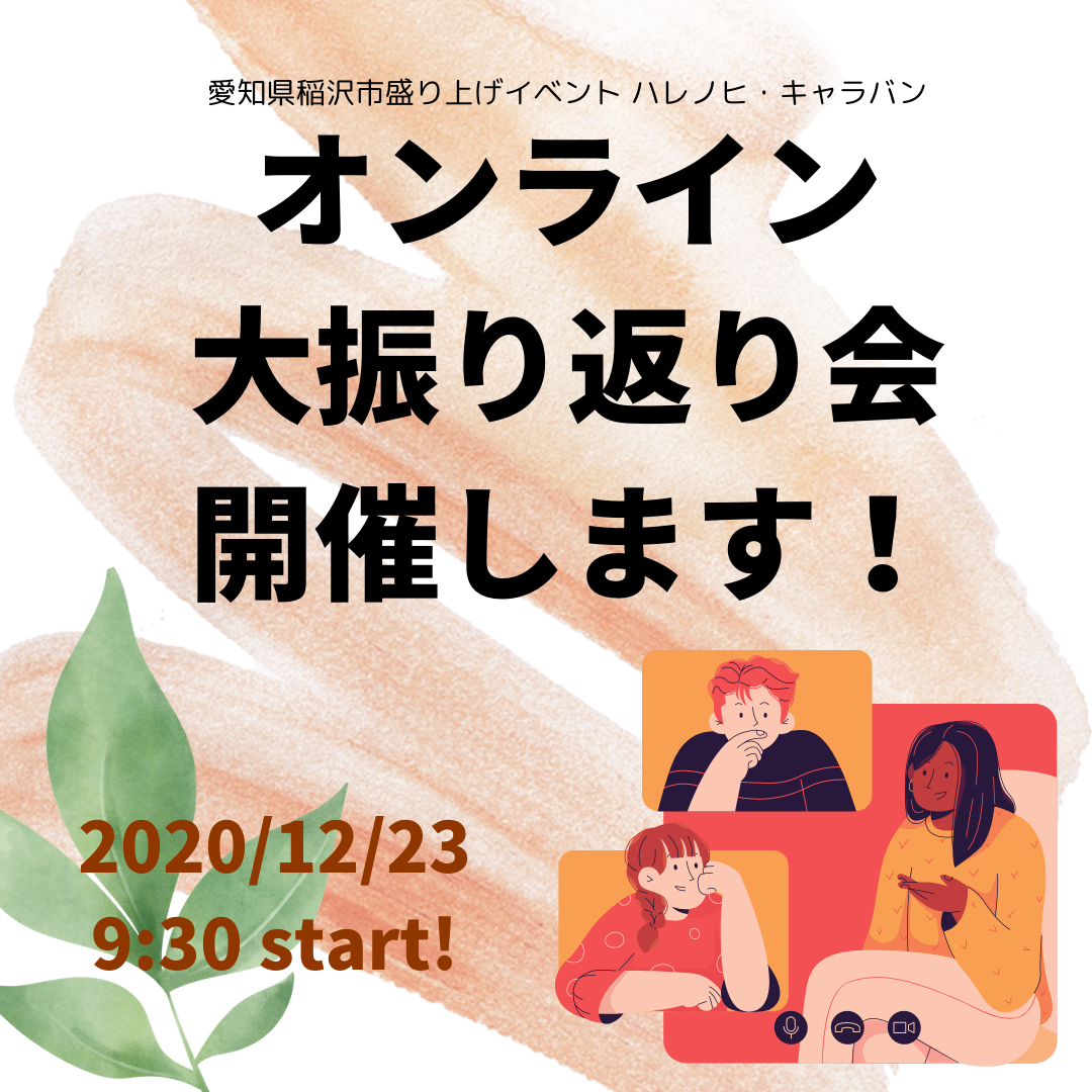 12 23 年大振り返り会を開催します 愛知県稲沢市盛り上げイベント ハレノヒ キャラバン